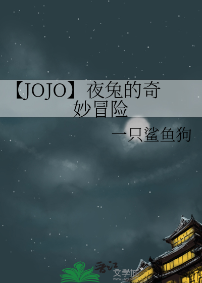 【JOJO】夜兔的奇妙冒险
