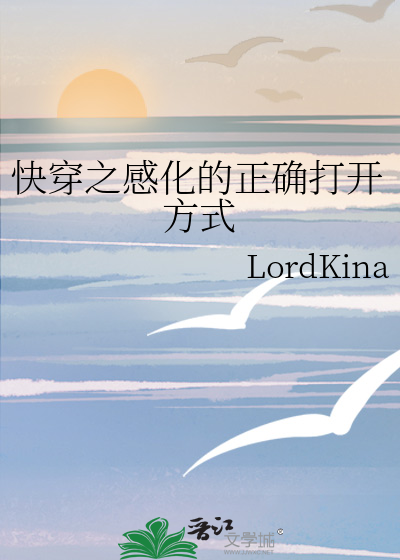 快穿之感化的正确打开方式