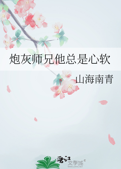 炮灰师兄他总是心软