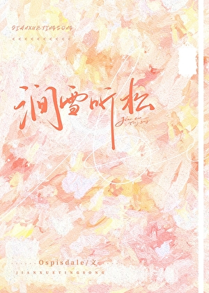 [一人之下]涧雪听松