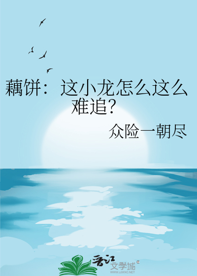 藕饼：这小龙怎么这么难追？