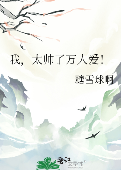 我，太帅了万人爱！