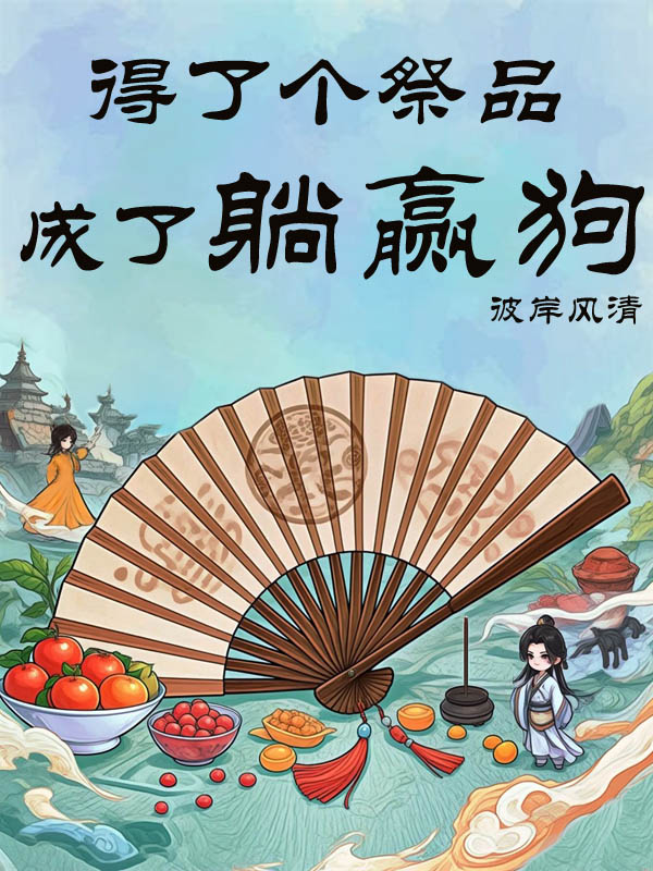 得了个祭品，成了躺赢狗