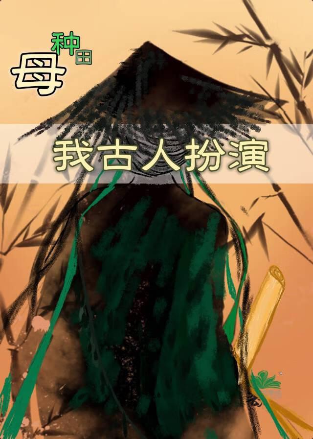 母种田，我古人扮演