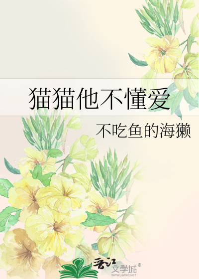 猫猫他不懂爱