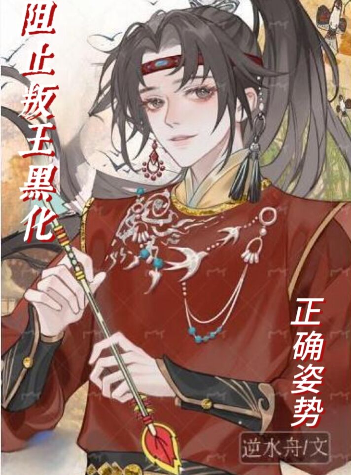 阻止叛王黑化的正确姿势