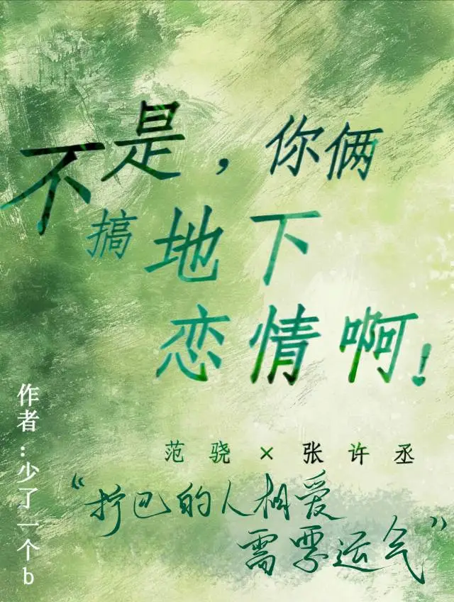 不是，你俩搞地下恋情啊