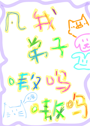 凡我弟子，嗷呜嗷呜