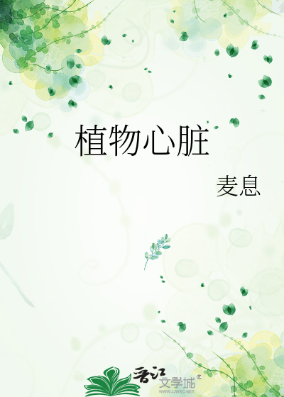 植物心脏
