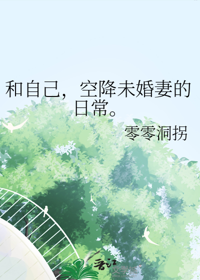 和自己，空降未婚妻的日常。