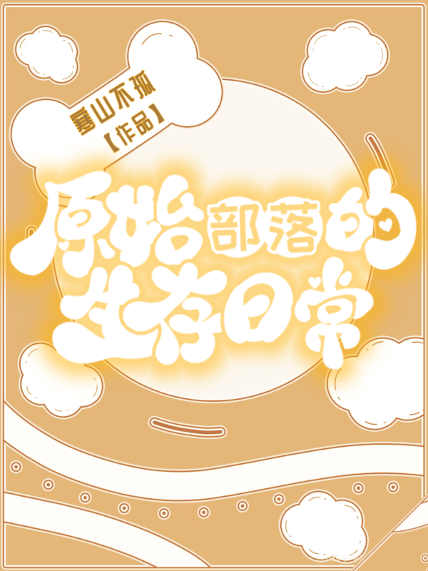 原始部落的生存日常