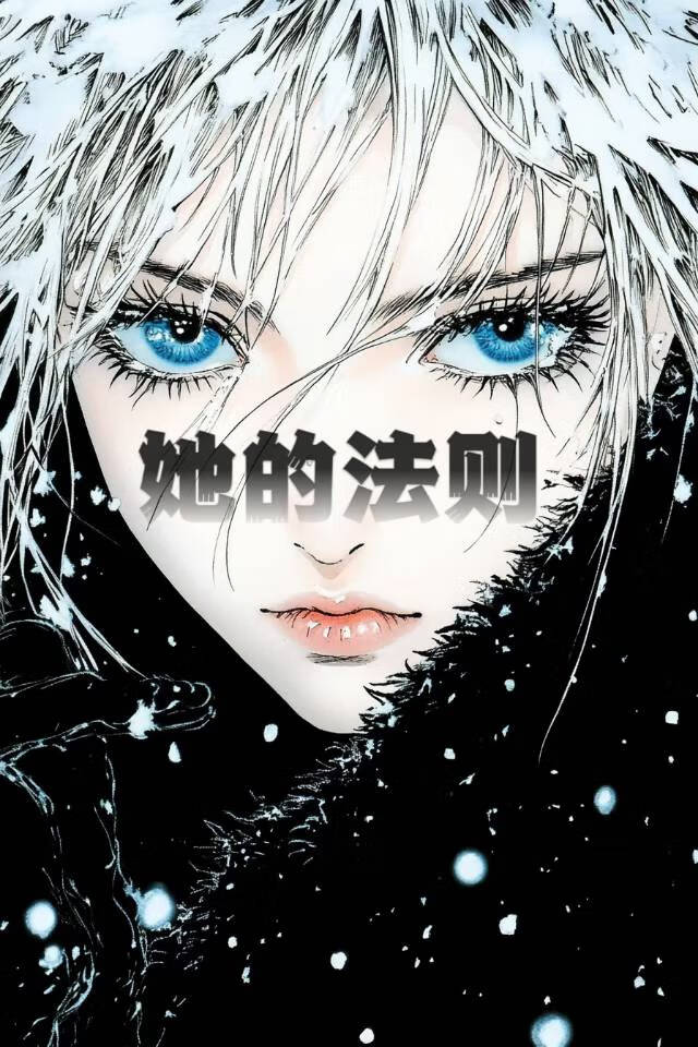 她的法则（无限流）