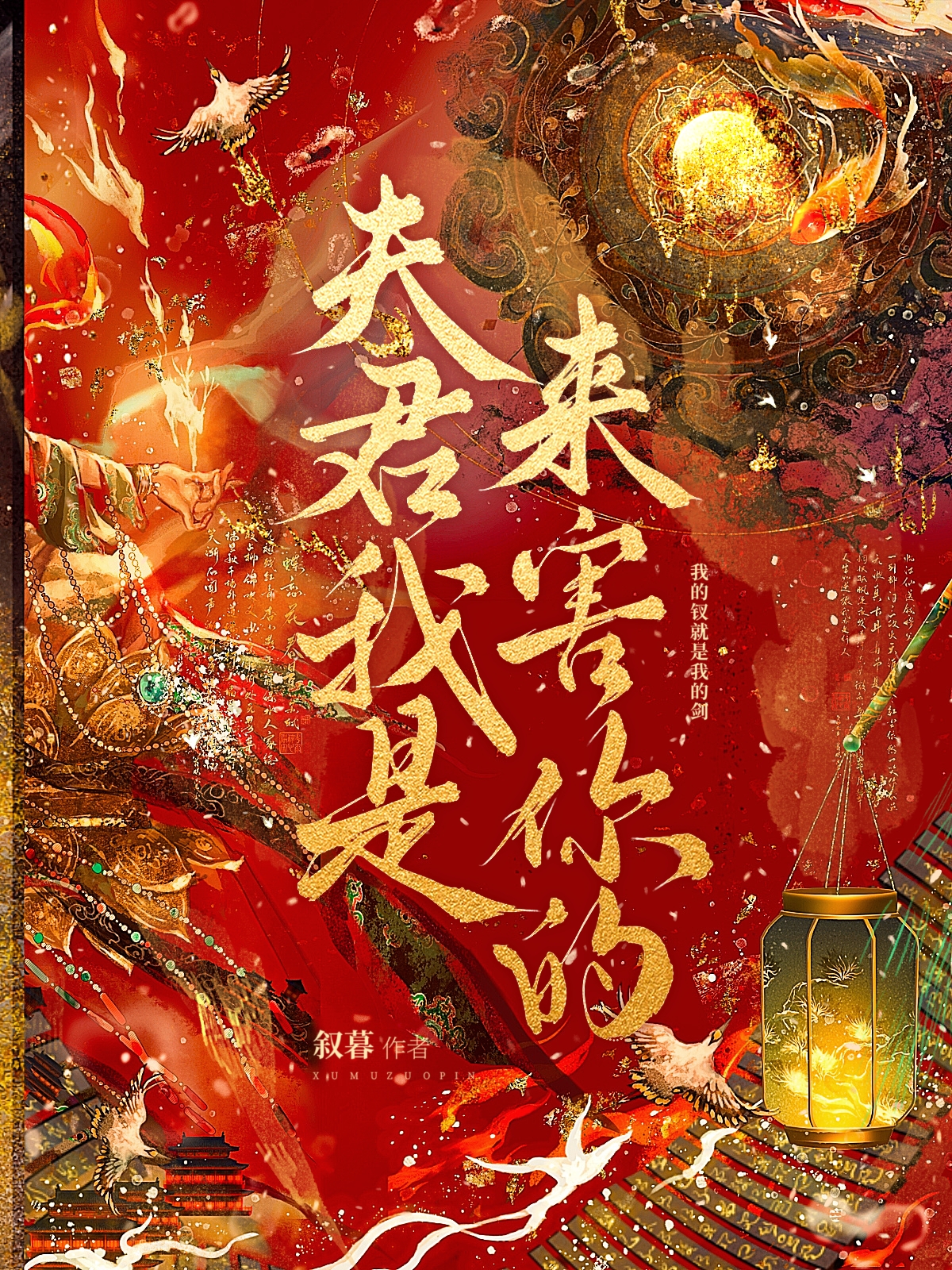 夫君我是来害你的