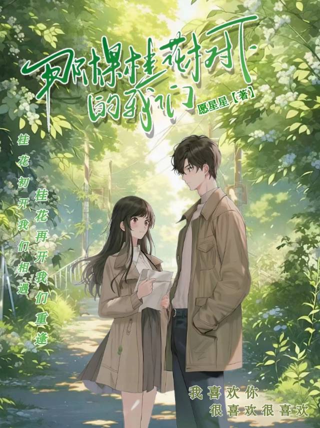 那棵桂花树下的我们