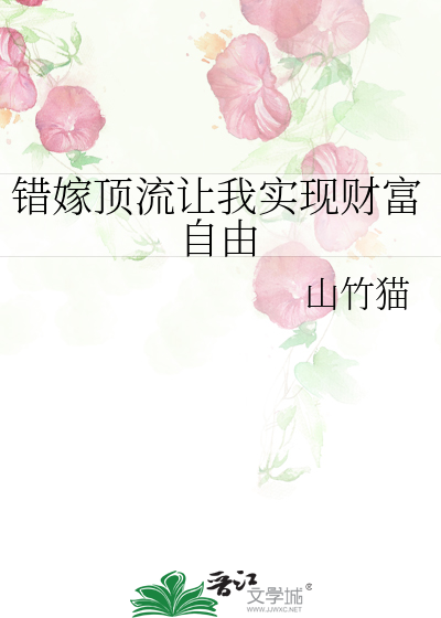 错嫁顶流让我实现财富自由