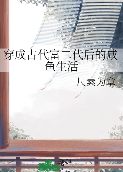 穿成古代富二代后的咸鱼生活