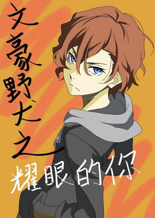 文豪野犬之耀眼的你