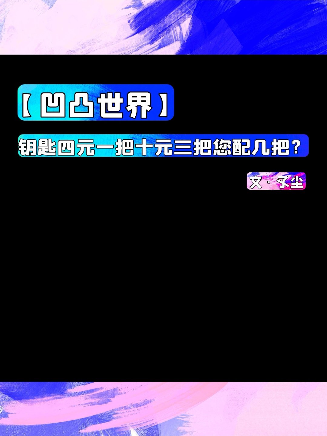 [凹凸世界]钥匙四元一把十元三把您配几把？