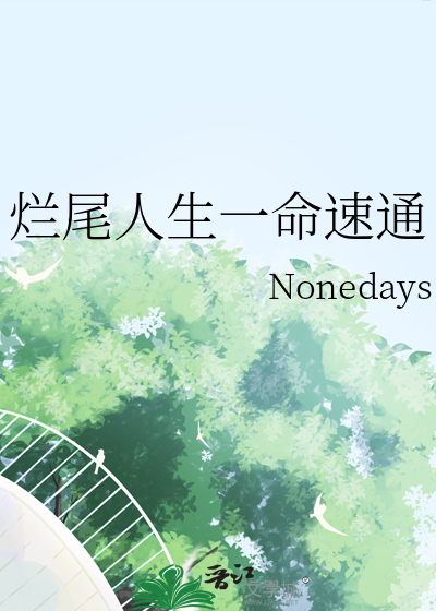 烂尾人生一命速通