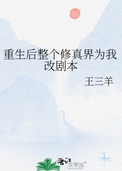 重生后整个修真界为我改剧本