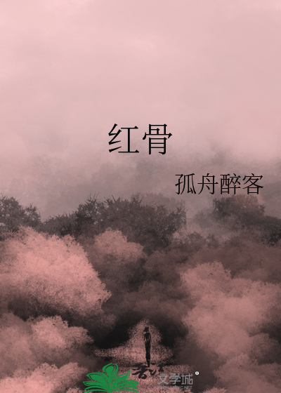 红骨