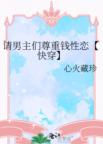 请男主们尊重钱性恋【快穿】