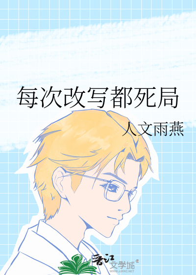 每次改写都死局