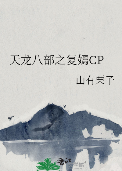 天龙八部之复嫣CP