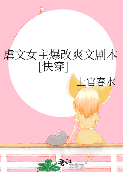 虐文女主爆改爽文剧本[快穿]