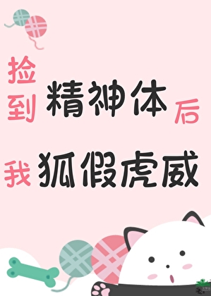 捡到精神体后我狐假虎威