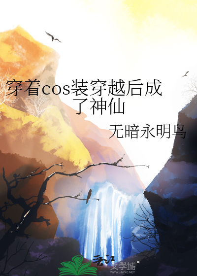 穿着cos装穿越后成了神仙