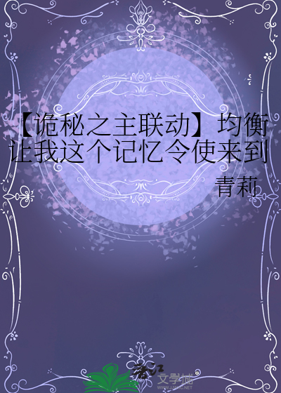 【诡秘之主联动】均衡让我这个记忆令使来到诡秘世界必然有祂的理由吧！