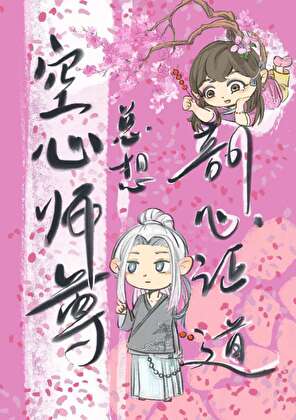空心师尊他总想剖心证道