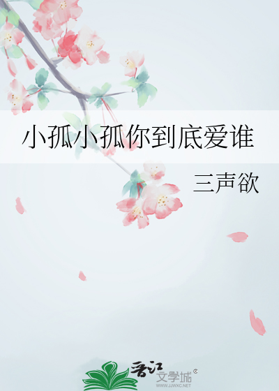 小孤小孤你到底爱谁
