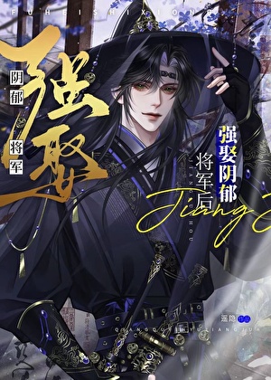 强娶阴郁将军后
