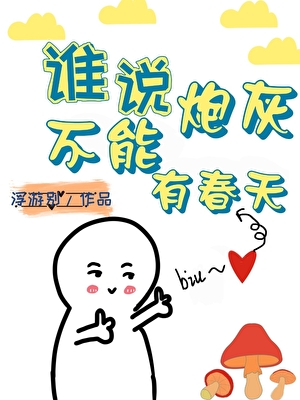 谁说炮灰不能有春天