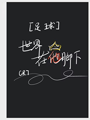 [足球]世界在他脚下