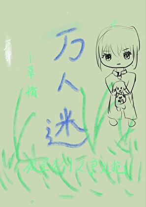 万人迷小草精被室友们又争又抢