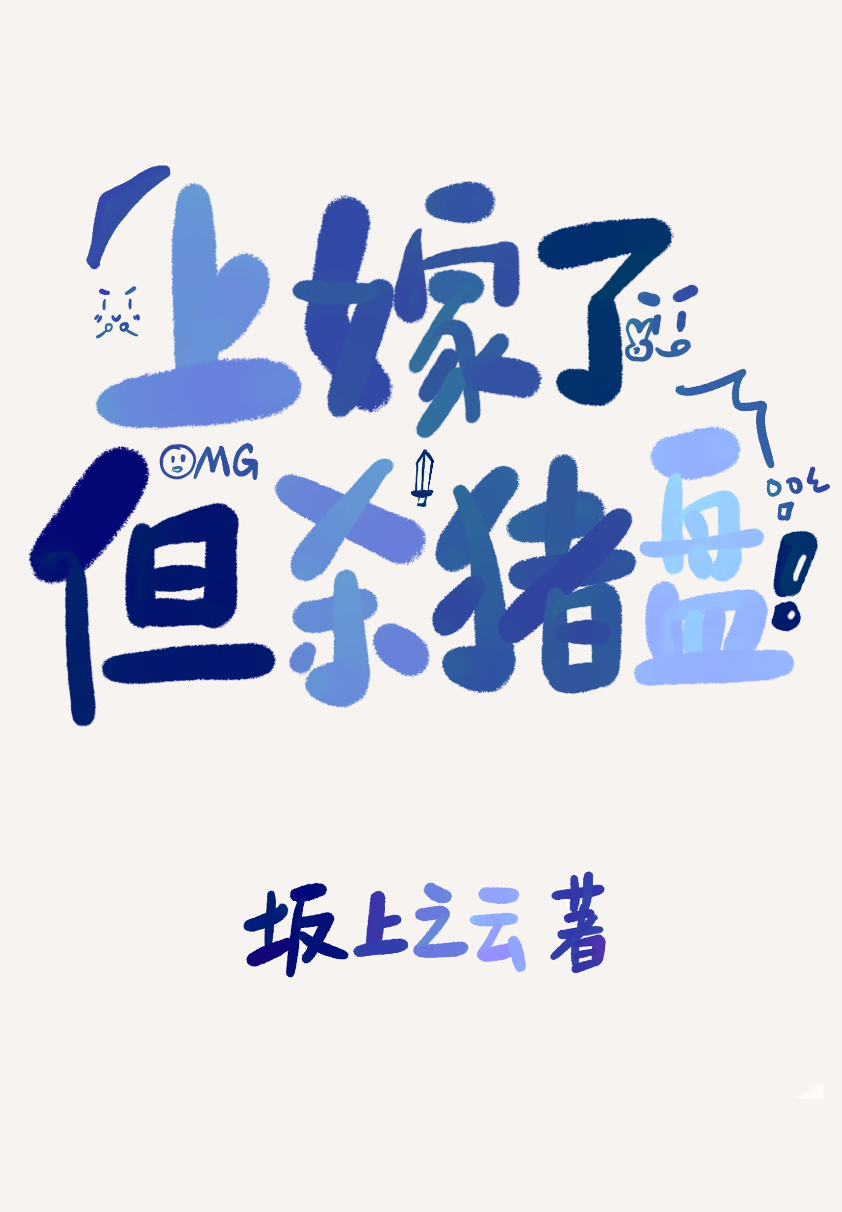 上嫁了，但杀猪盘