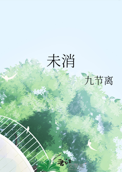 未消
