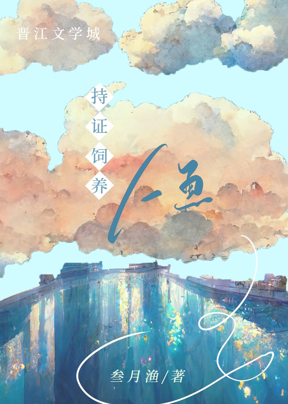 持证饲养人鱼