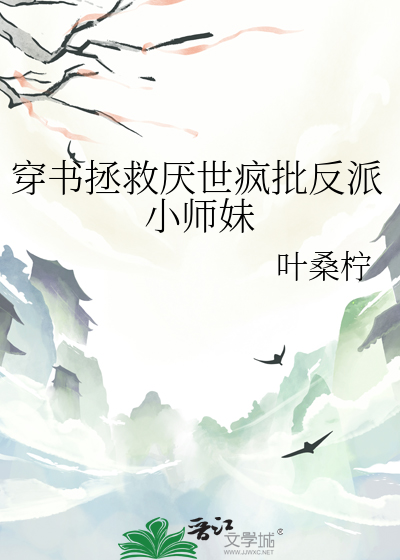 穿书拯救厌世疯批反派小师妹