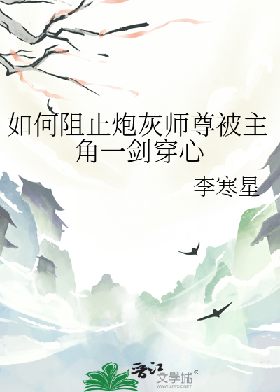 如何阻止炮灰师尊被主角一剑穿心