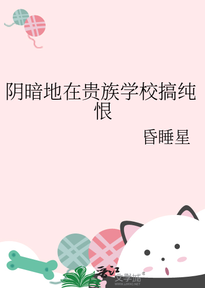阴暗地在贵族学校搞纯恨