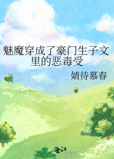 魅魔穿成了豪门生子文里的恶毒受