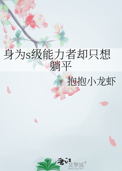 身为s级能力者却只想躺平
