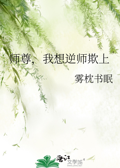 师尊，我想逆师欺上