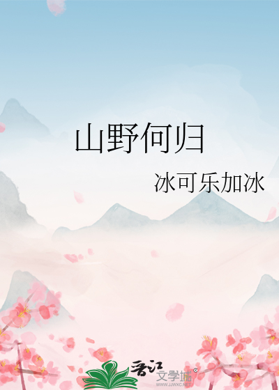 山野何归