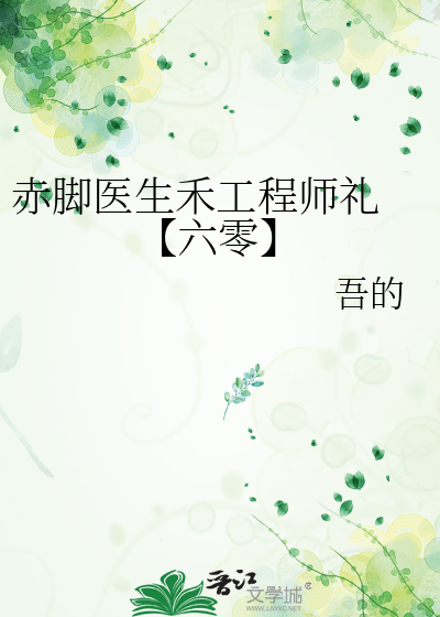 赤脚医生禾工程师礼 【六零】