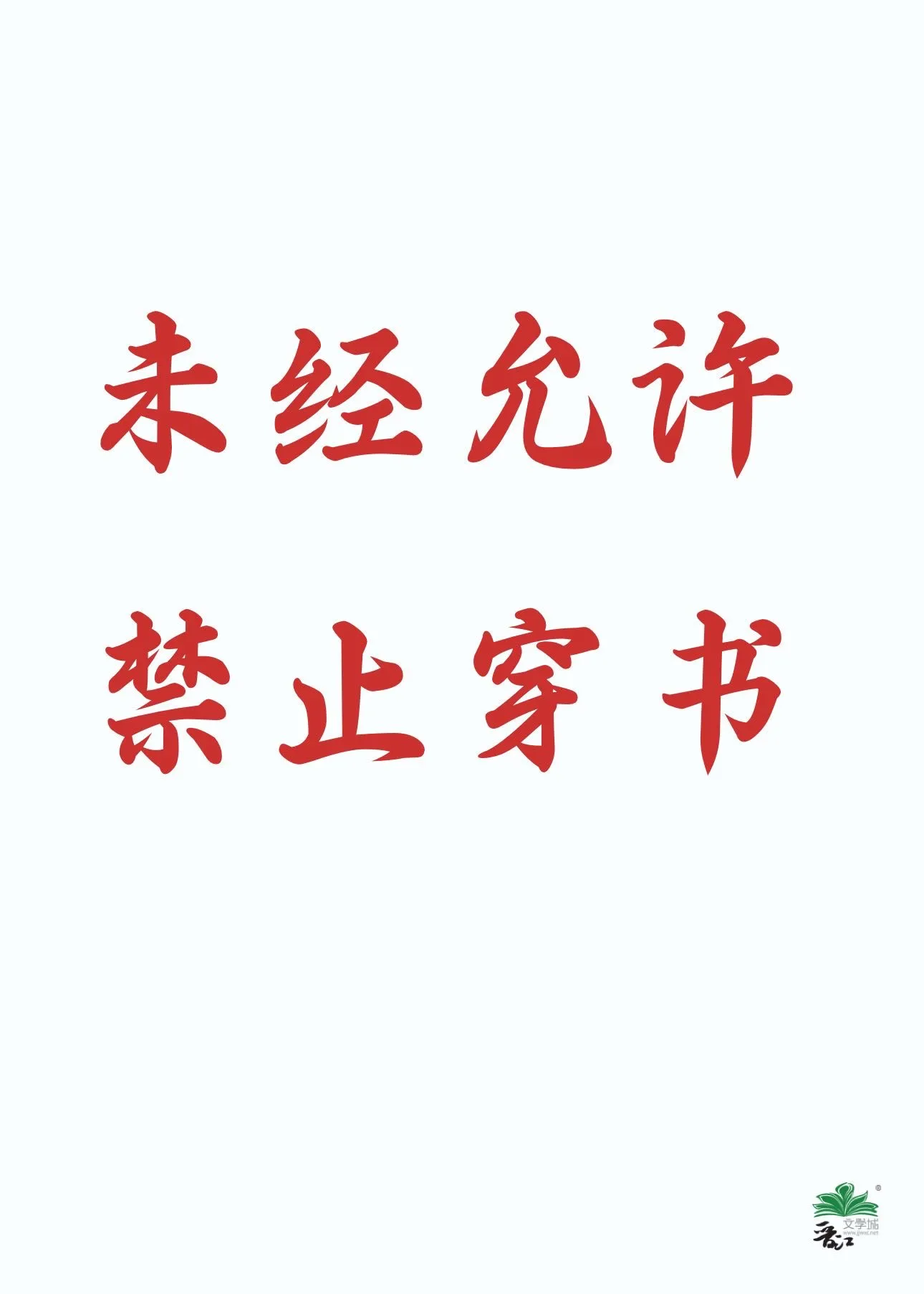 未经允许，禁止穿书